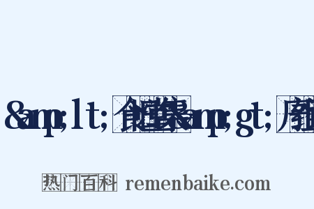 &amp;lt;食旧堂集&amp;gt;序组词是什么意思的图片